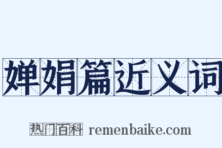 婵娟篇近义词是什么意思的图片